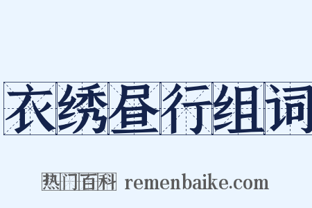 衣绣昼行组词是什么意思的图片